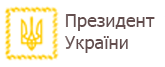 Президент України
