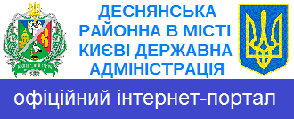 Деснянська районна в місті Києві державна адміністрація