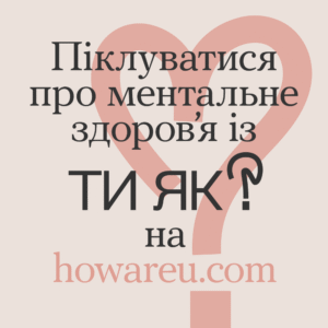 Банер: Ти як?